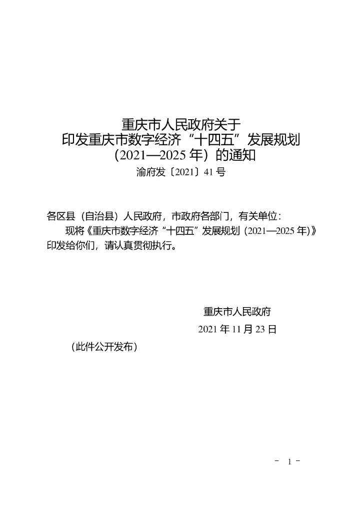 重庆市数字经济十四五发展规划20212025年