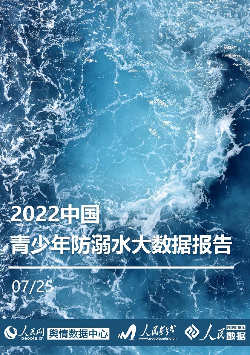 人民网2022中国青少年防溺水大数据报告