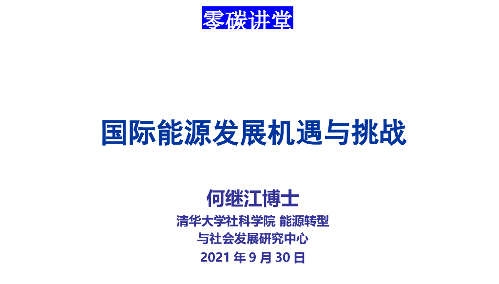 清华大学何继江国际能源发展机遇与挑战