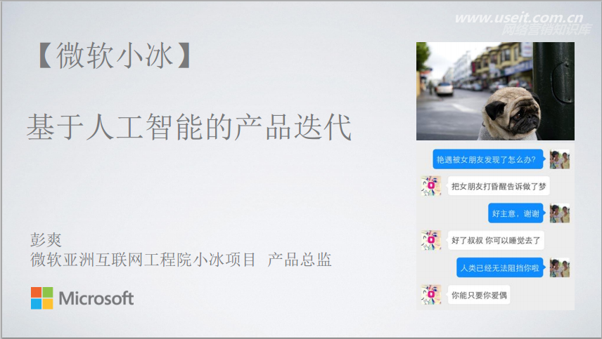 微软工程院"微软小冰:基于人工智能的产品迭代