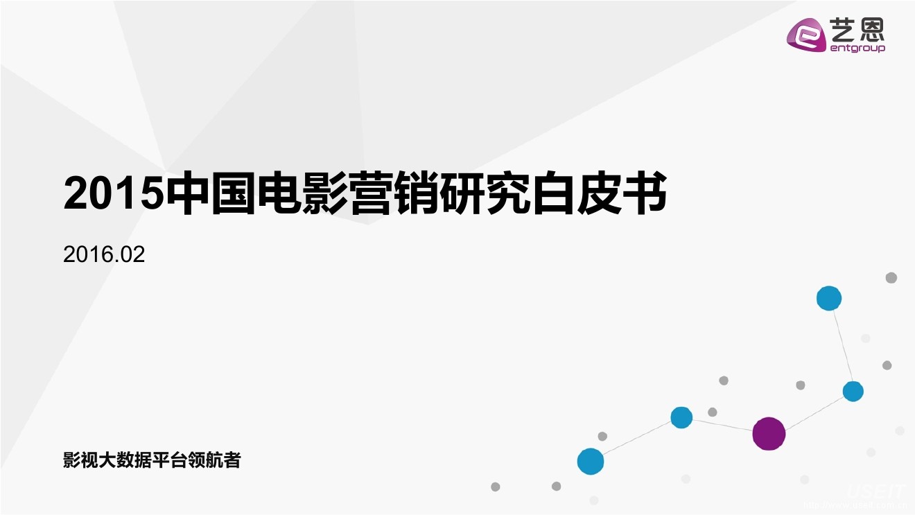 艺恩:2015中国电影营销研究白皮书