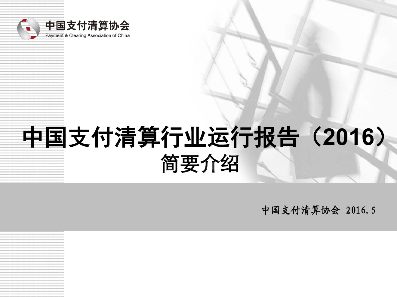 中国支付清算协会:中国支付清算行业运行报告(2016)