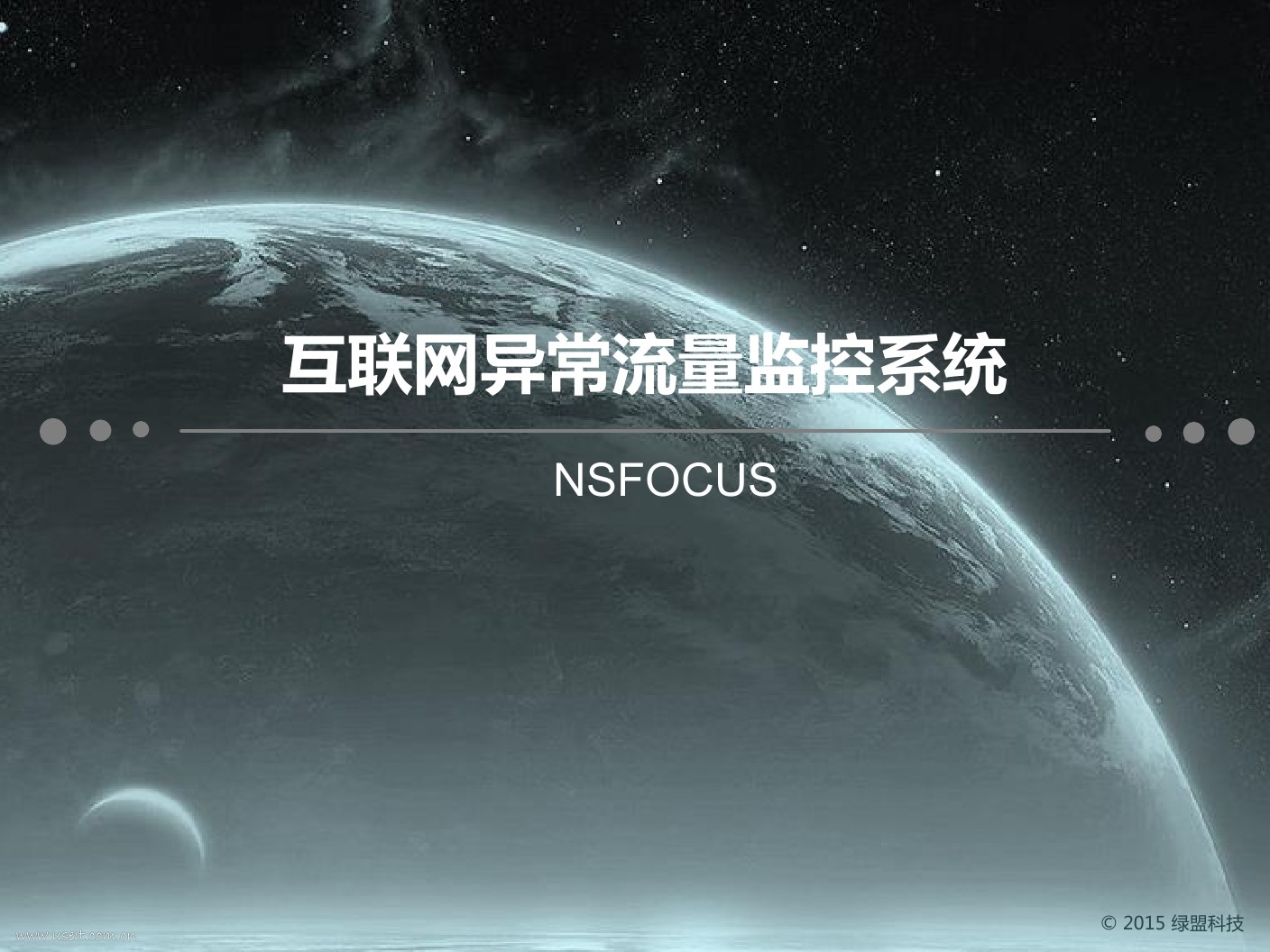 nsfocus:互联网异常流量监控系统