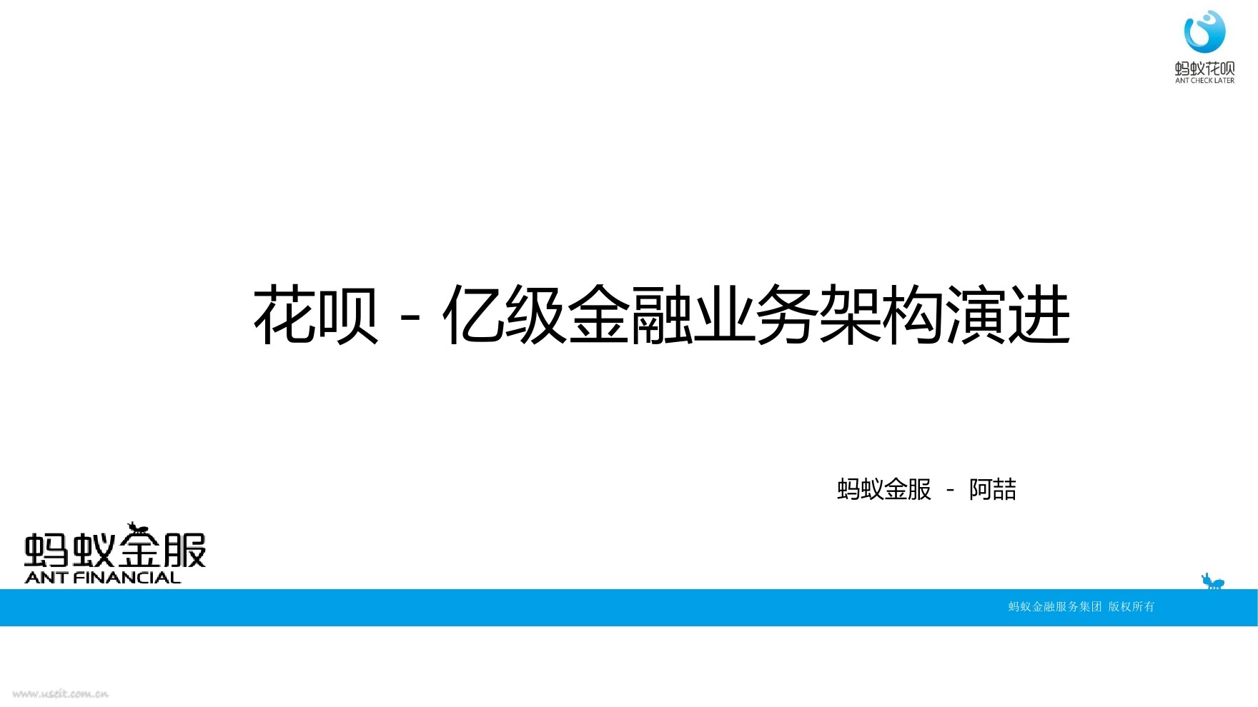 蚂蚁金服花呗亿级金融业务架构演进