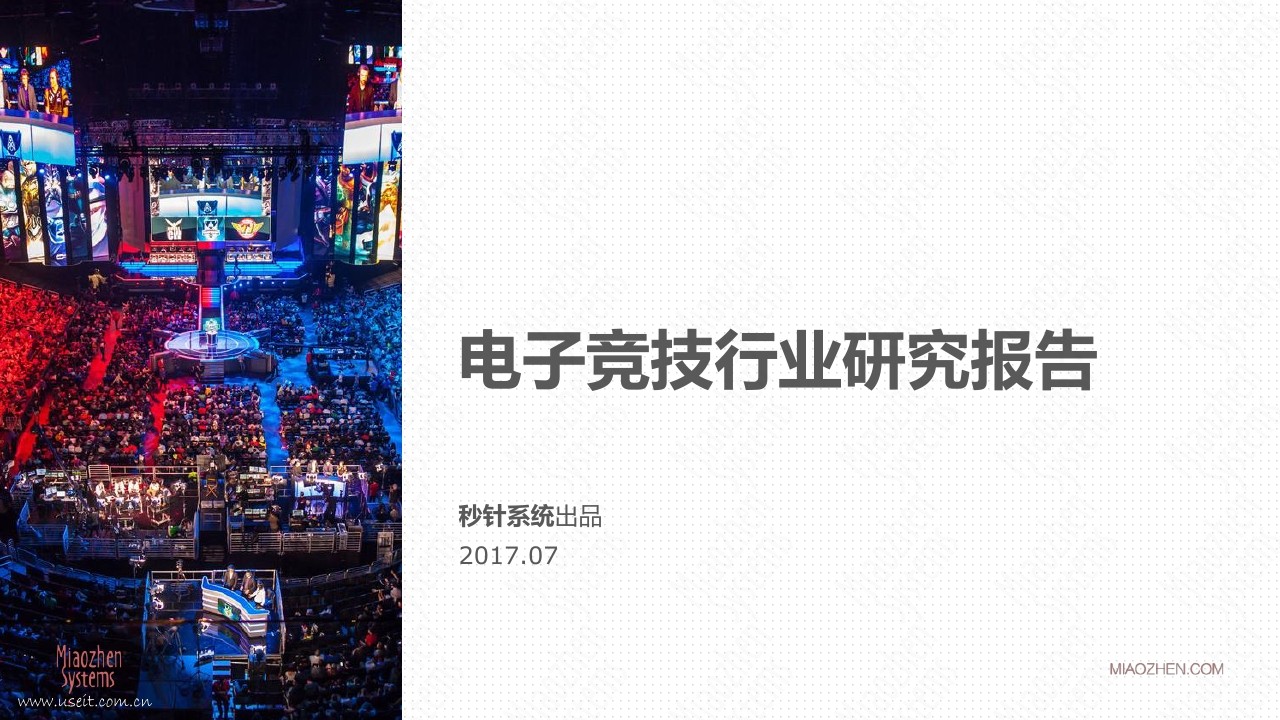 秒针系统:2017年电子竞技行业研究报告