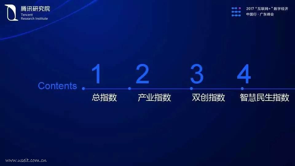 腾讯研究院:2017广东互联网 数字经济指数报告