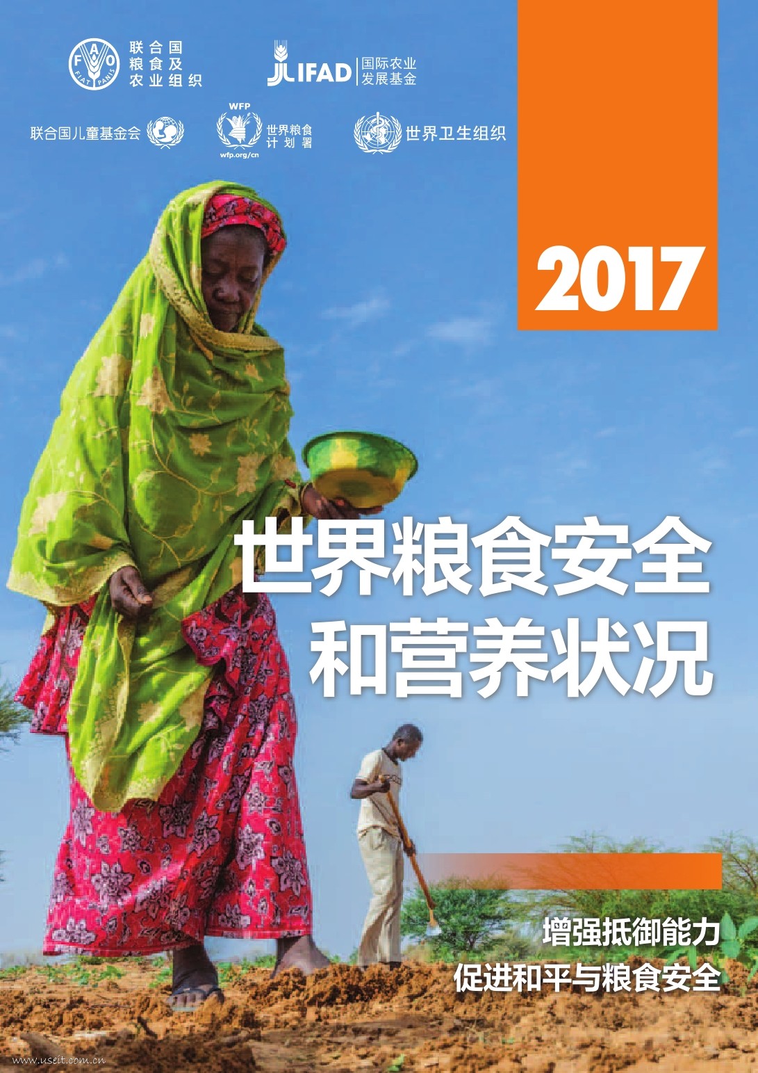 联合国粮农组织:2017世界粮食安全和营养状况