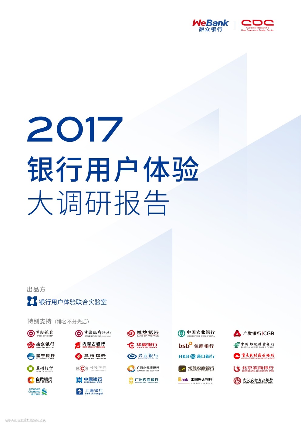 腾讯:2017银行用户体验大调研报告 海报