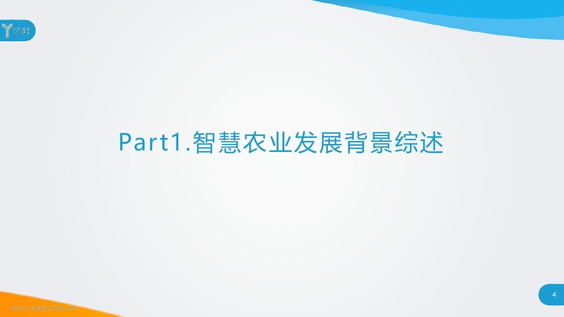 亿欧智库:2018智慧农业发展研究报告—新科技驱动农业变革