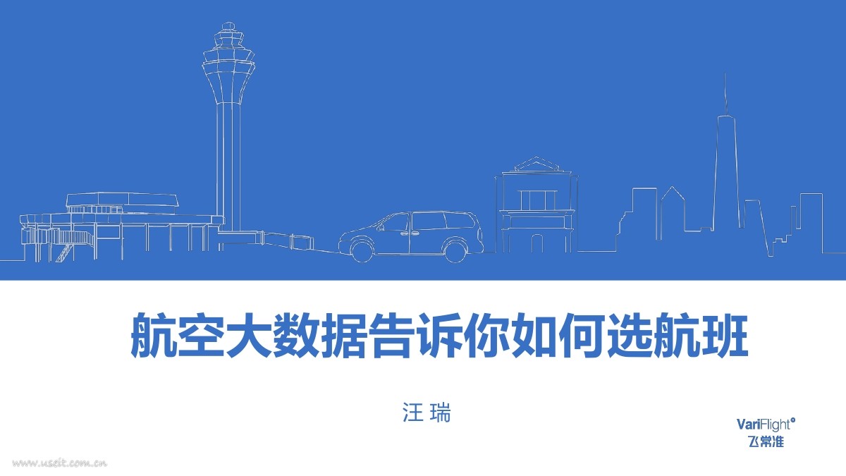 飞常准:航空大数据告诉你如何选航班