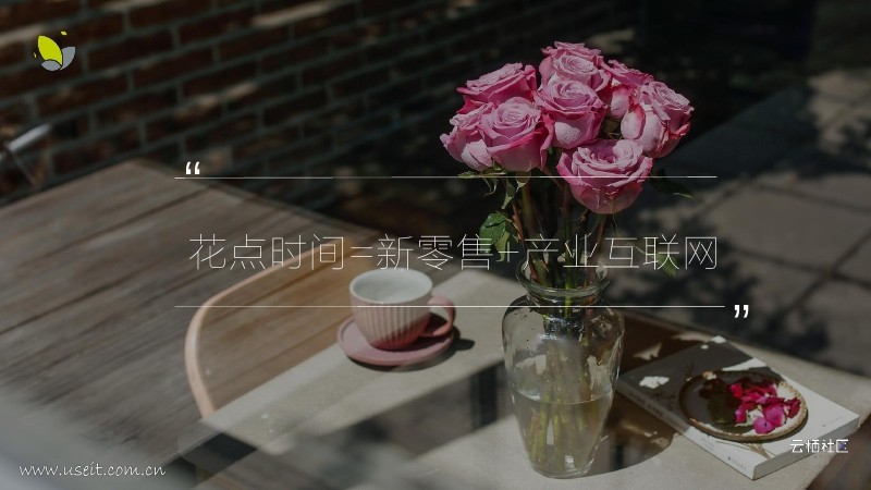 花点时间鲜花新零售的创新123