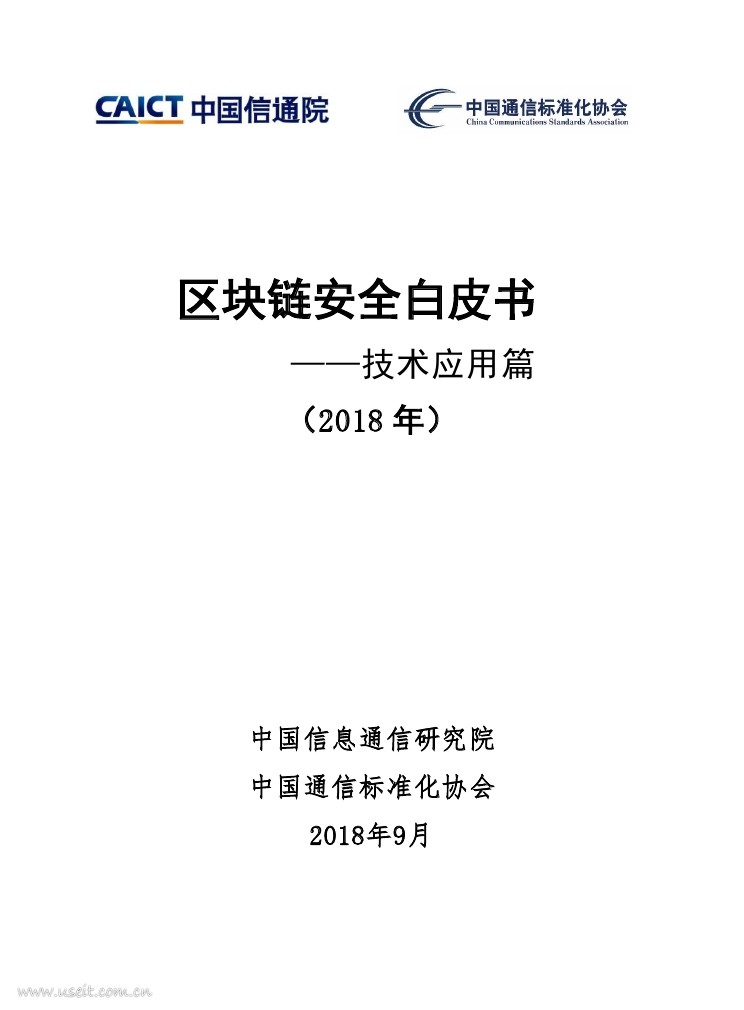 中国信通院:2018区块链安全白皮书-技术应用篇