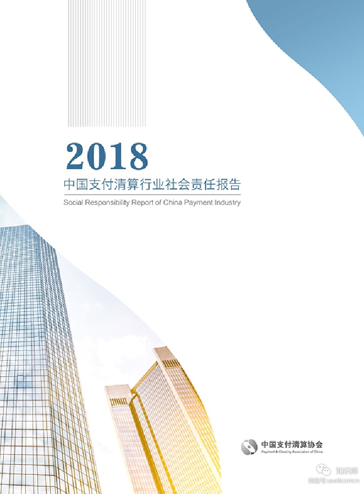 中国支付清算协会:2018中国支付清算行业社会责任报告