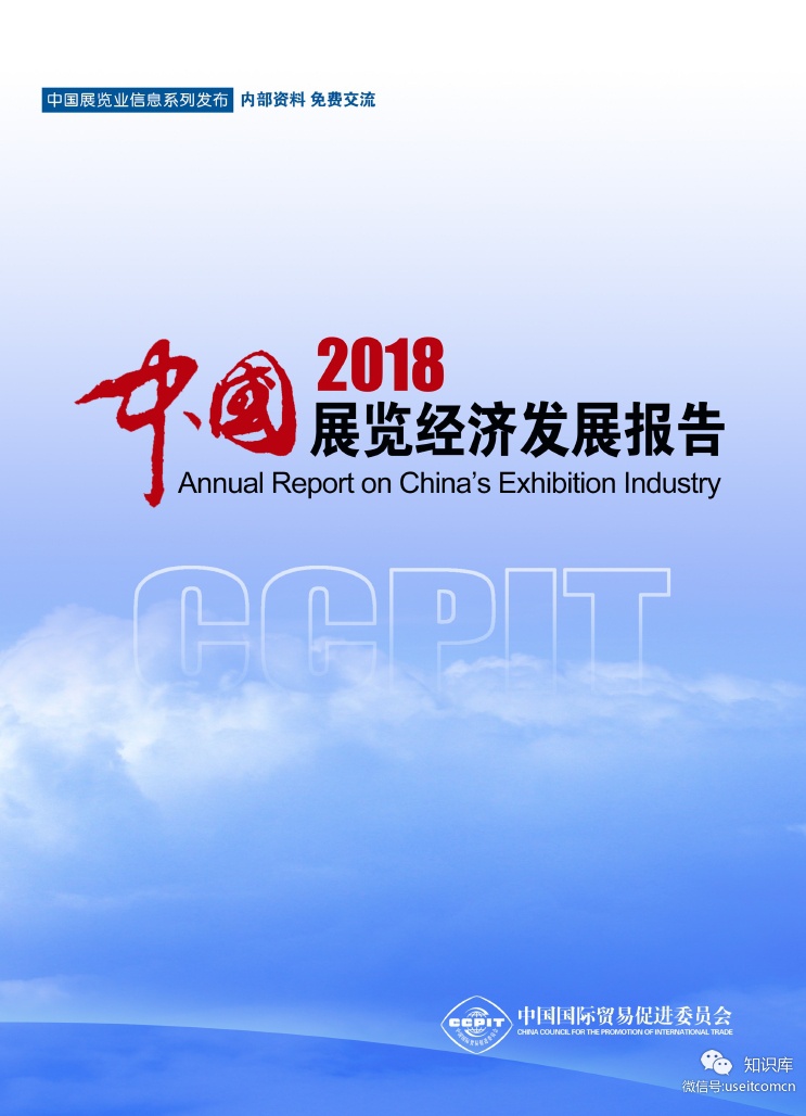 中国贸促会2018中国展览经济发展报告