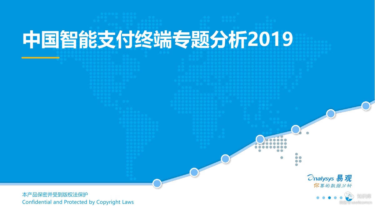 易观:2019中国智能支付终端专题分析