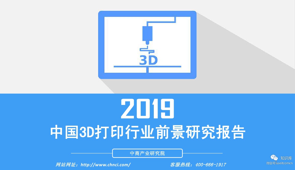 中商产业研究院2019年3d打印行业市场前景及投资研究报告