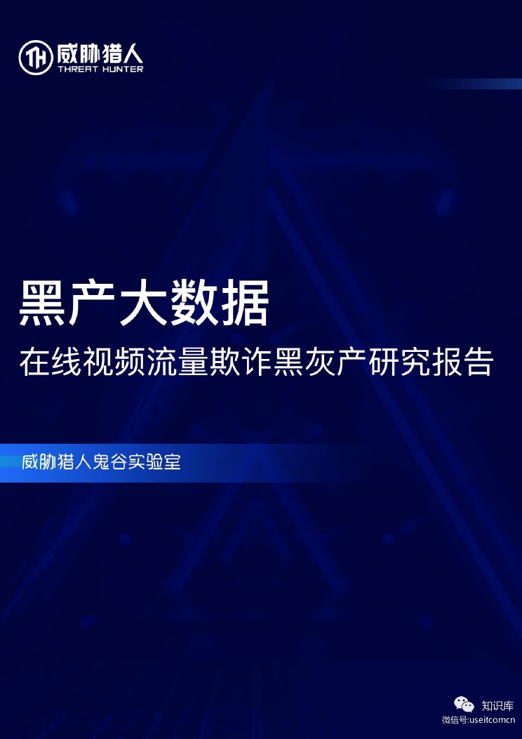 威胁猎人:黑产大数据―在线视频流量欺诈黑灰产研究报告海报