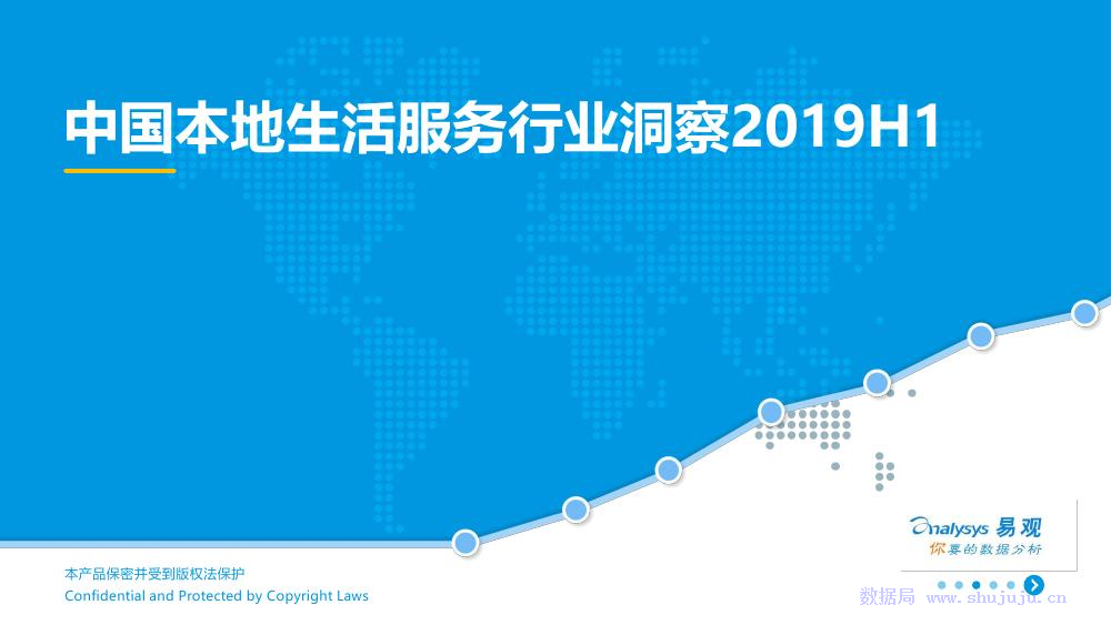 易观智库中国本地生活服务行业洞察2019h1