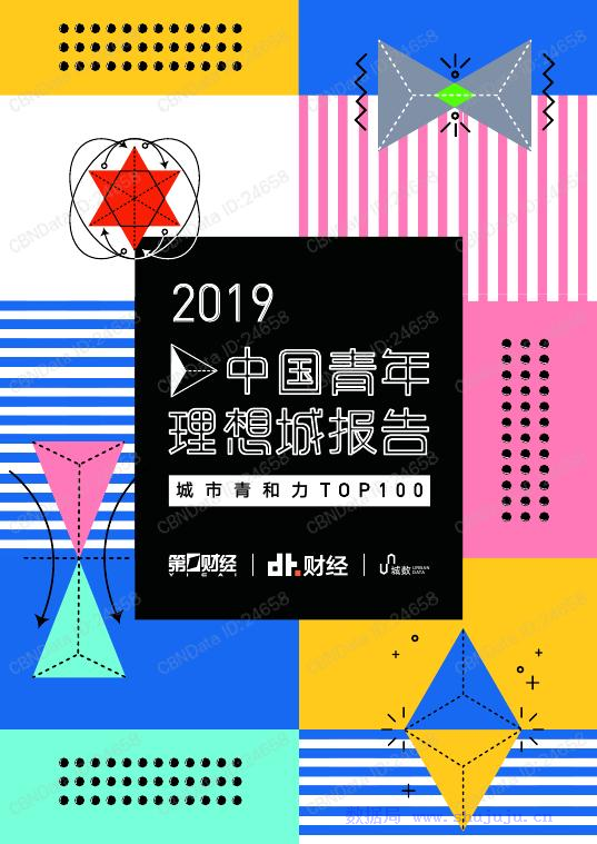 cbndata:2019中国青年理想城报告