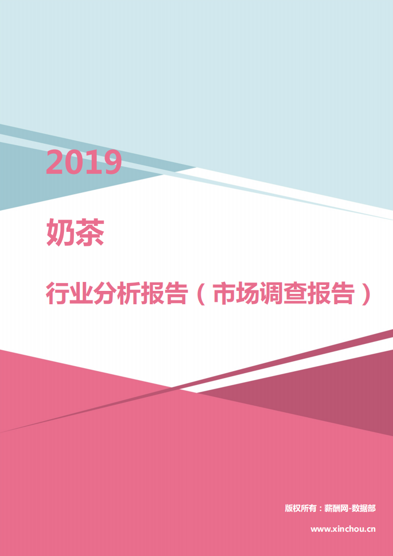 薪酬网:2019年奶茶行业分析报告(市场调查报告)