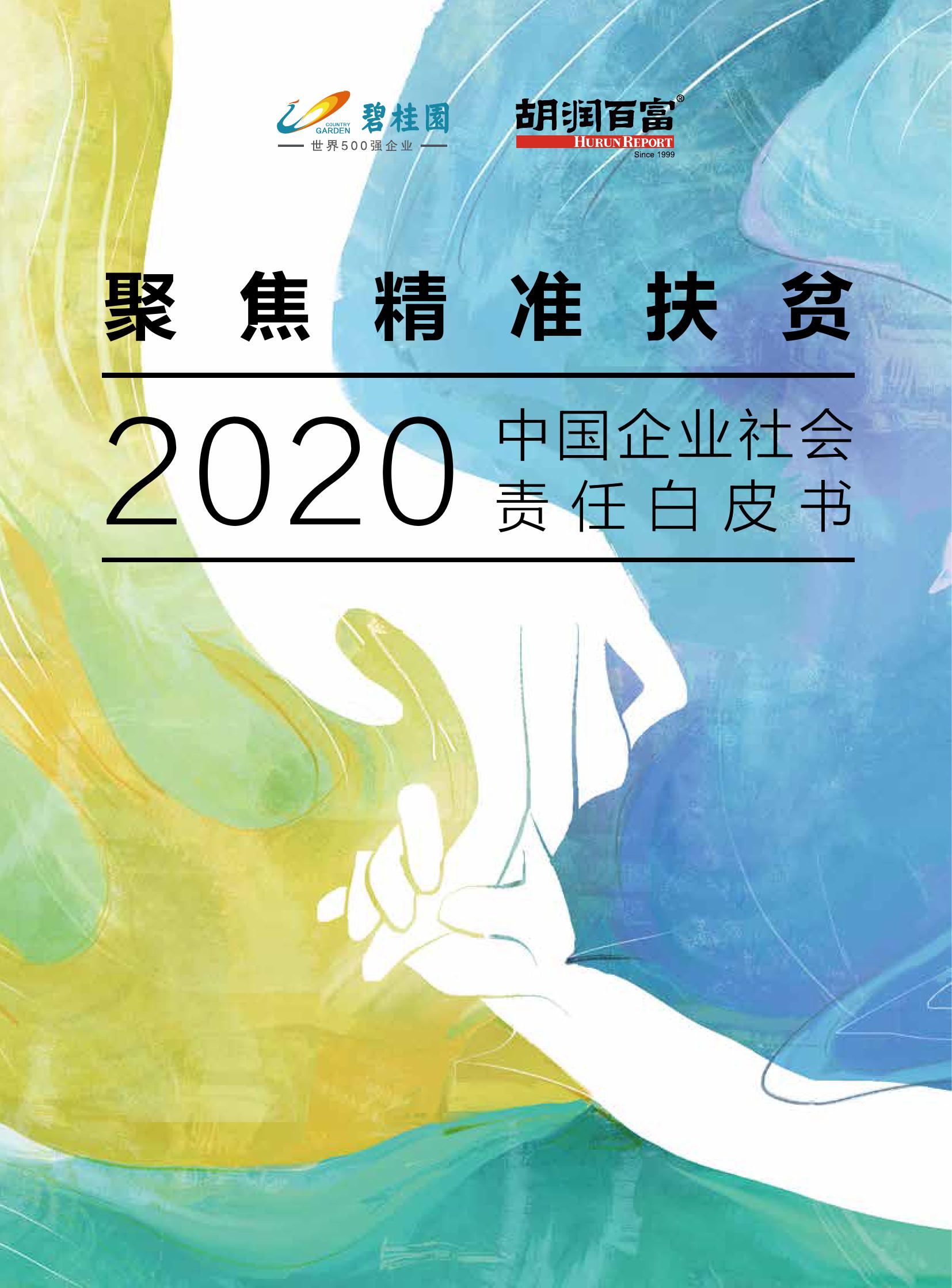 胡润研究院:2020中国企业社会责任白皮书海报