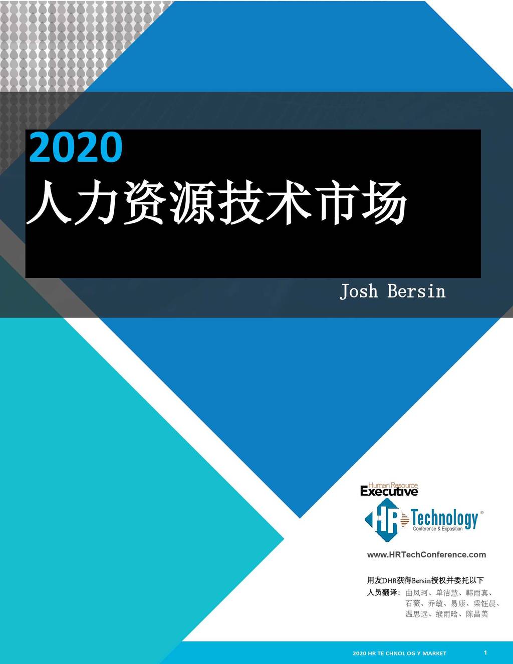 josh bersin:2020年人力资源技术报告海报