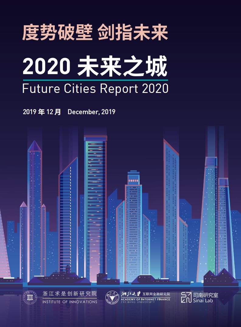 佳兆业:2019-2020房地产行业白皮书