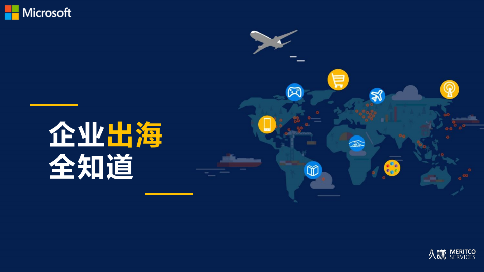 久谦&微软:企业出海全知道