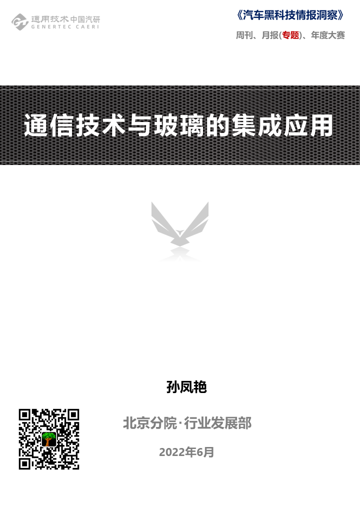  中国汽研北京分院：【汽车黑科技】 通信技术与玻璃的集成应用