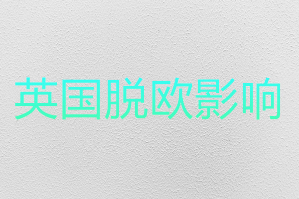 英国脱欧对中国影响