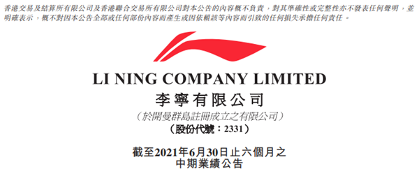 李宁上半年净利近20亿
