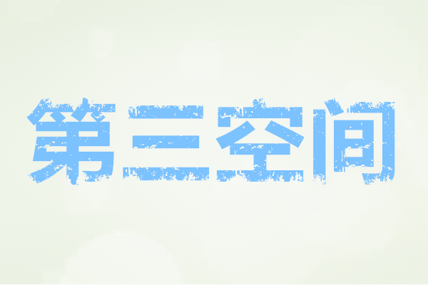 第三空间