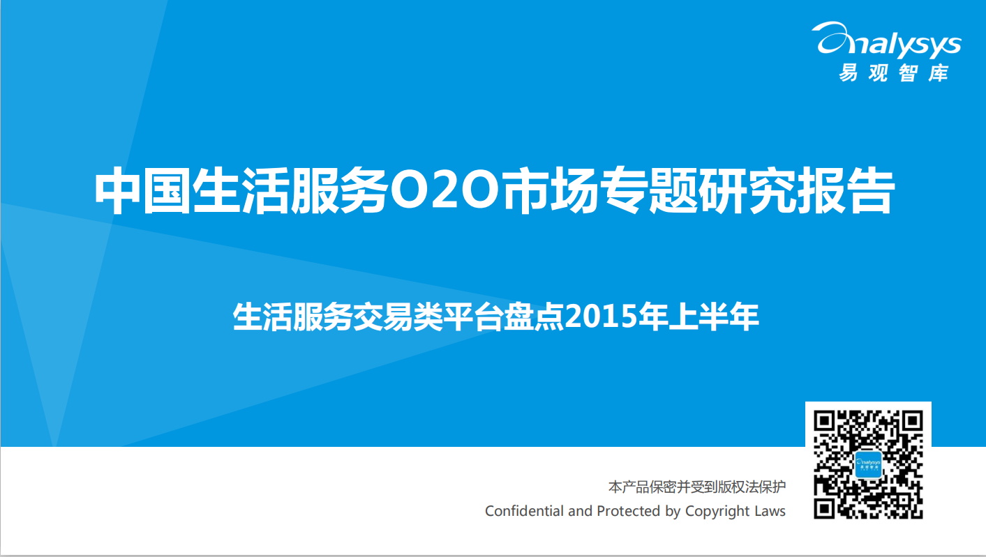 易观智库：2015上半年中国生活服务O2O市场专题研究报告--生活服务交易类平台盘点