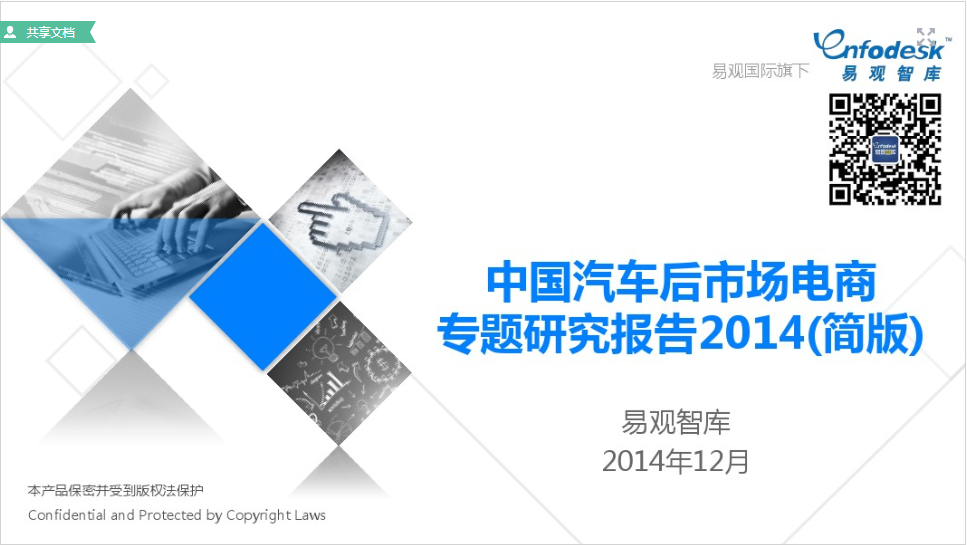 易观智库：2014中国汽车后市场电商 专题研究报告（简版）