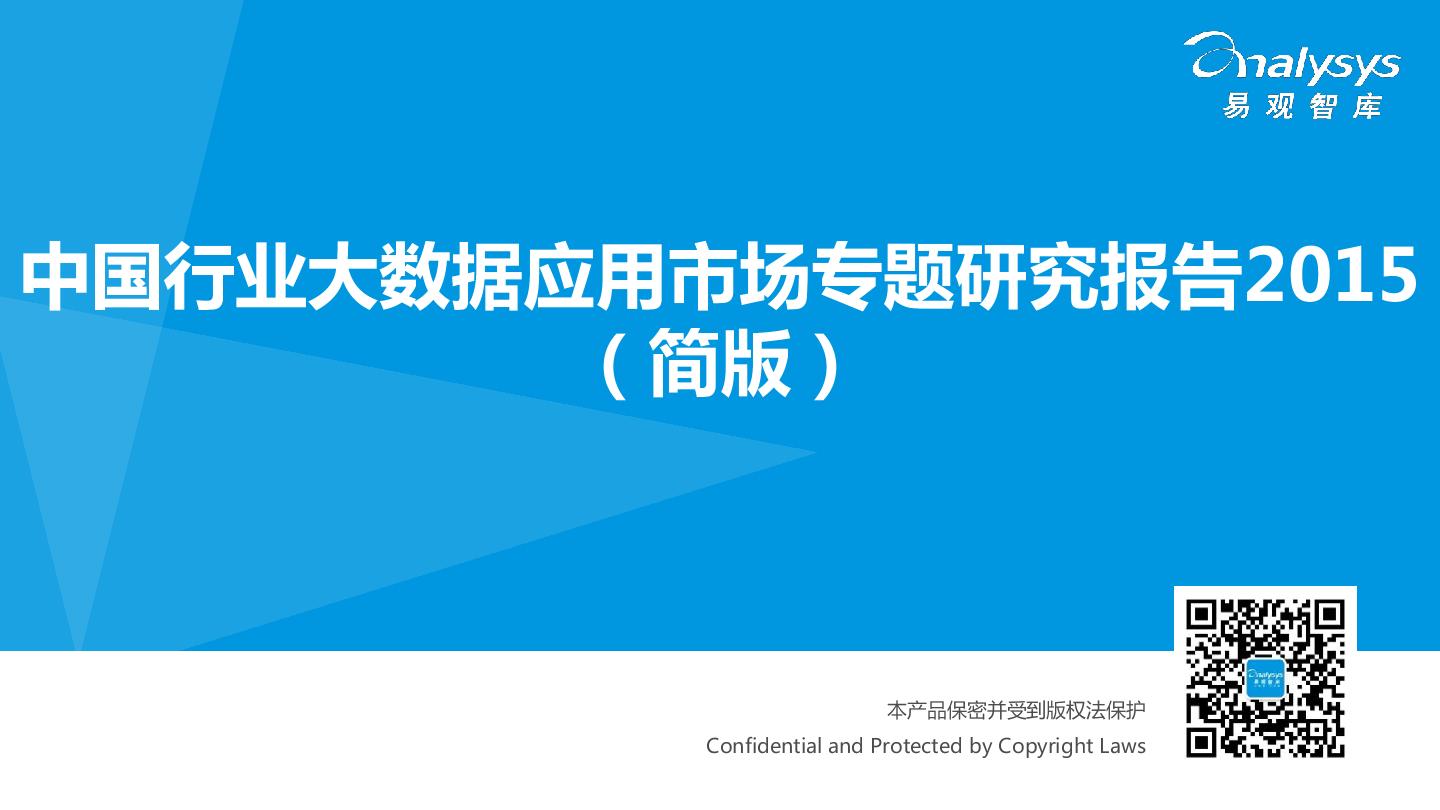 易观智库：2015中国行业大数据应用市场专题研究报告（简版）