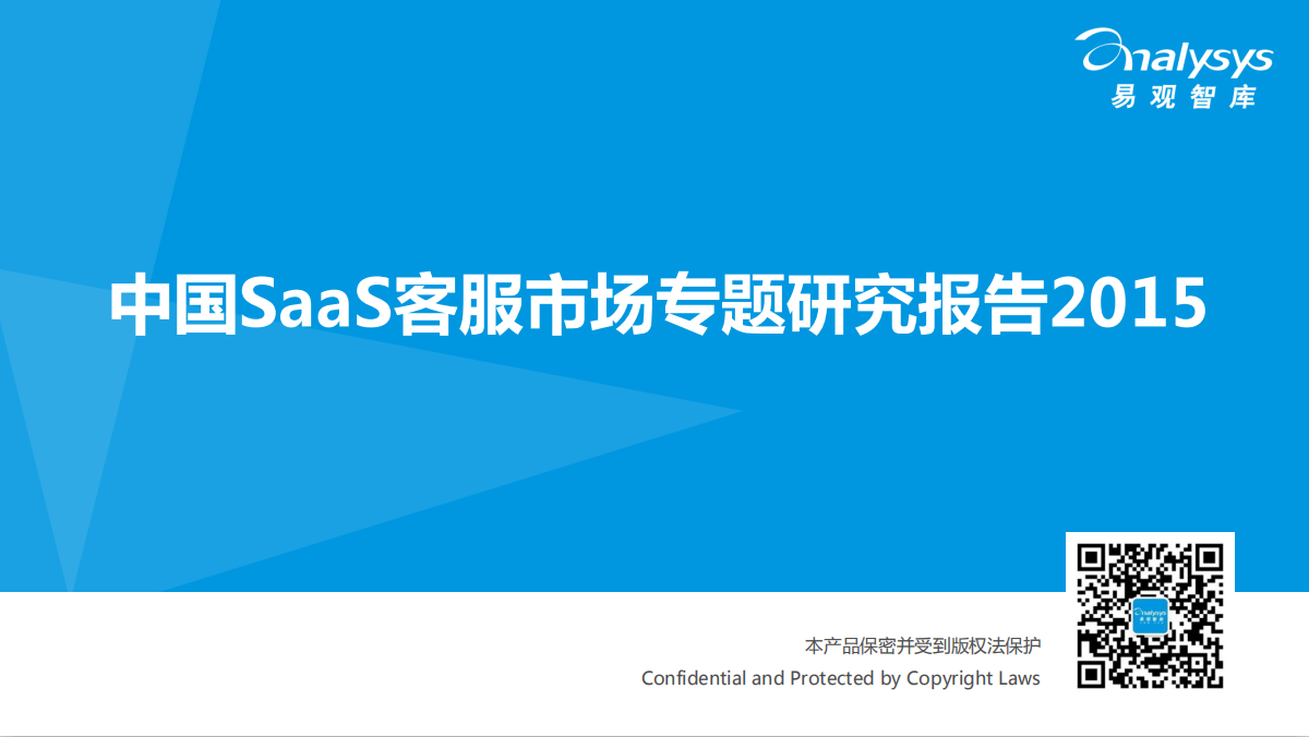 易观智库：2015中国SaaS市场专题研究报告