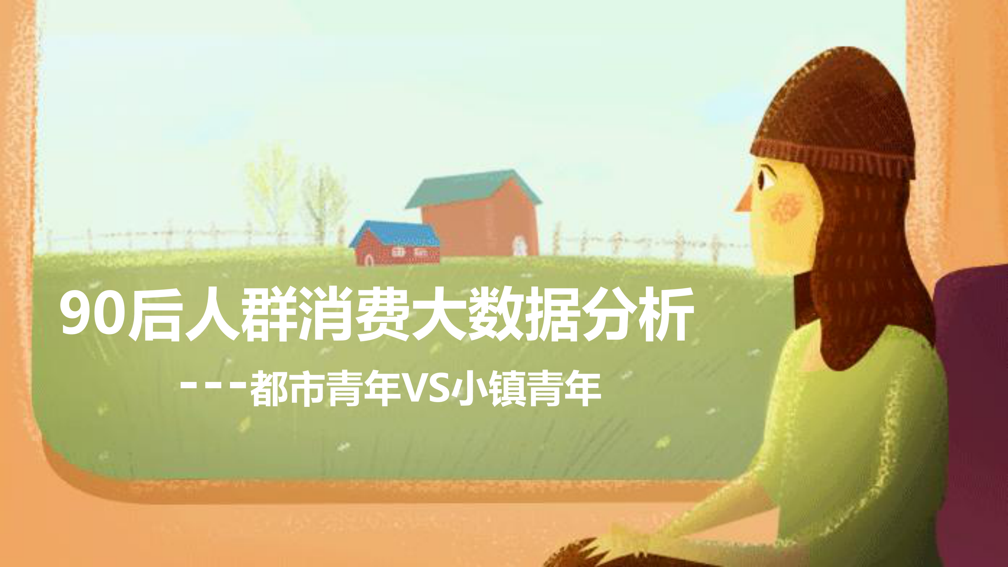 WIFIPIX：90后人群消费大数据分析--小镇青年VS都市青年