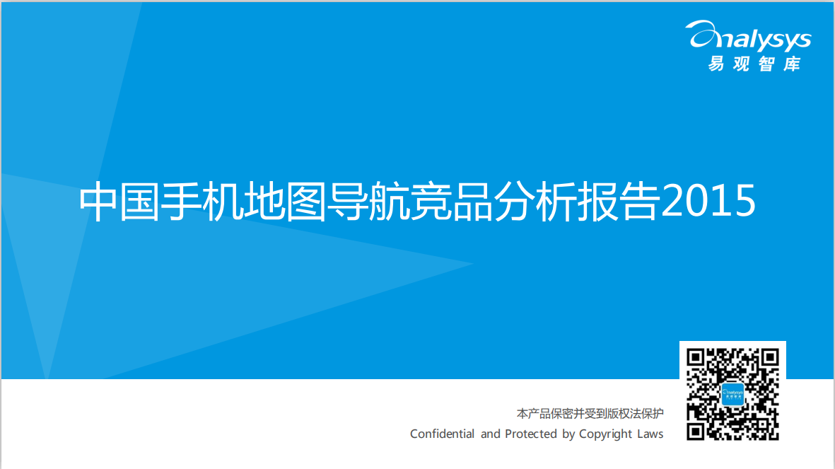 易观智库：2015中国手机地图导航竞品分析报告 高德 vs. 凯立德