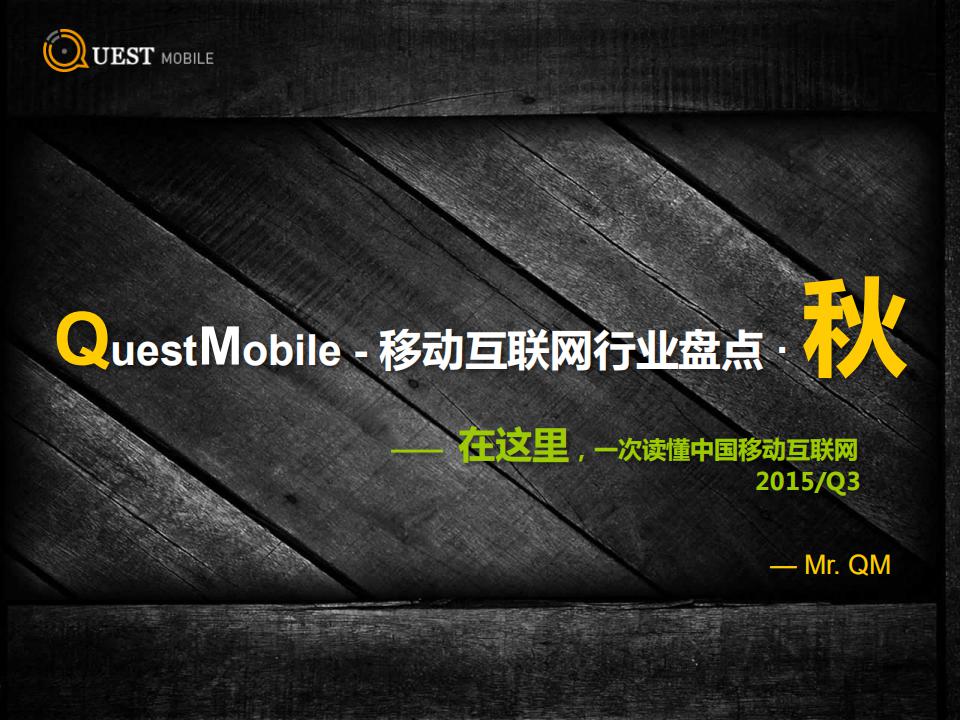 QuestMobile：2015Q3移动互联网行业盘点