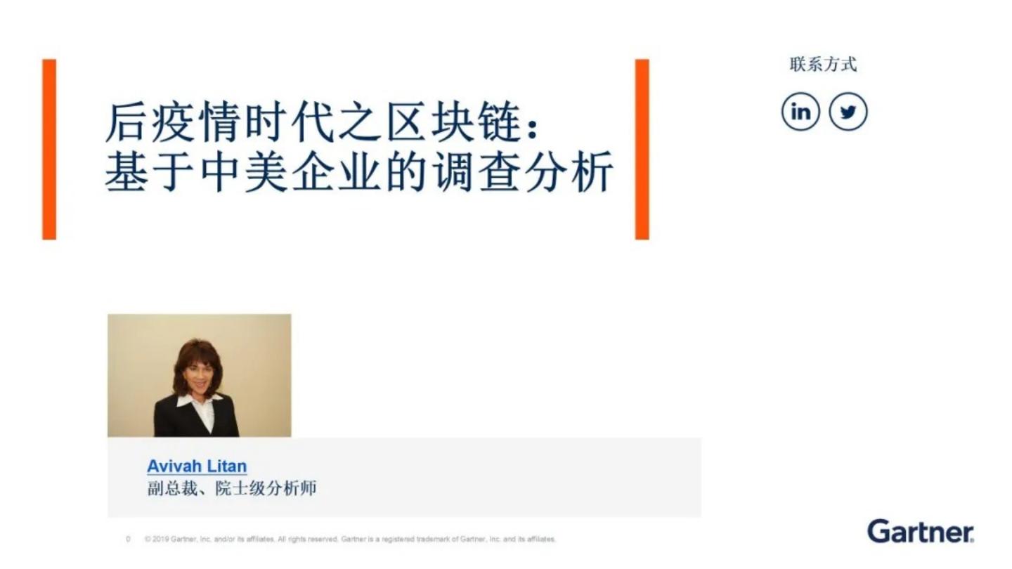 Gartner：后疫情时代之区块链—基于中美企业的调查分析