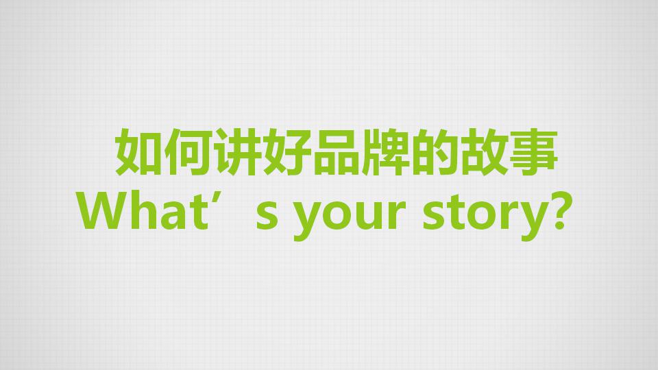 如何讲好品牌的故事