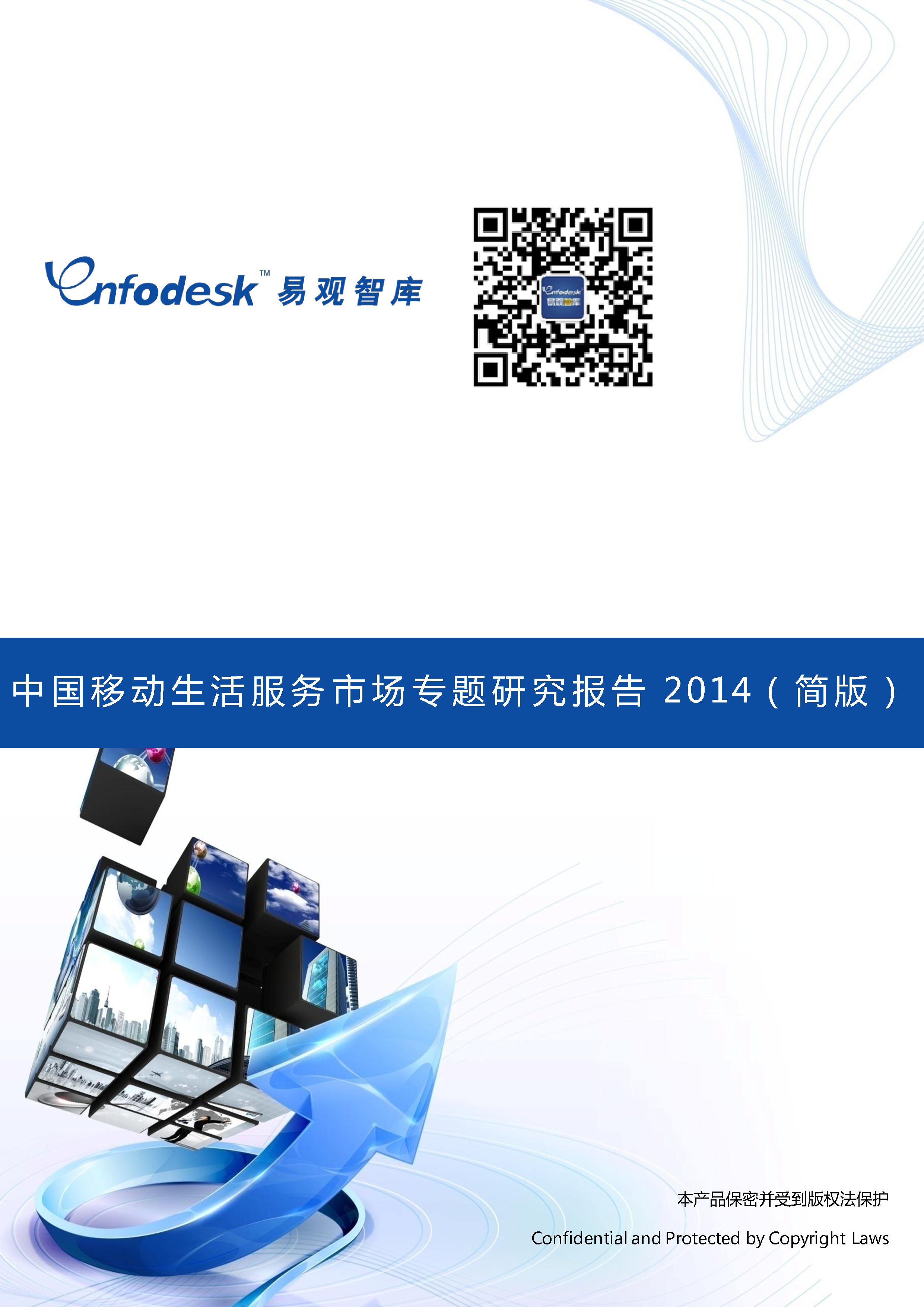 易观智库：中国移动生活服务市场专题研究报告2014（简版）