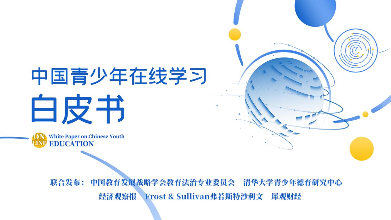 中国教育发展战略学会：中国青少年在线学习白皮书（2021）PPT