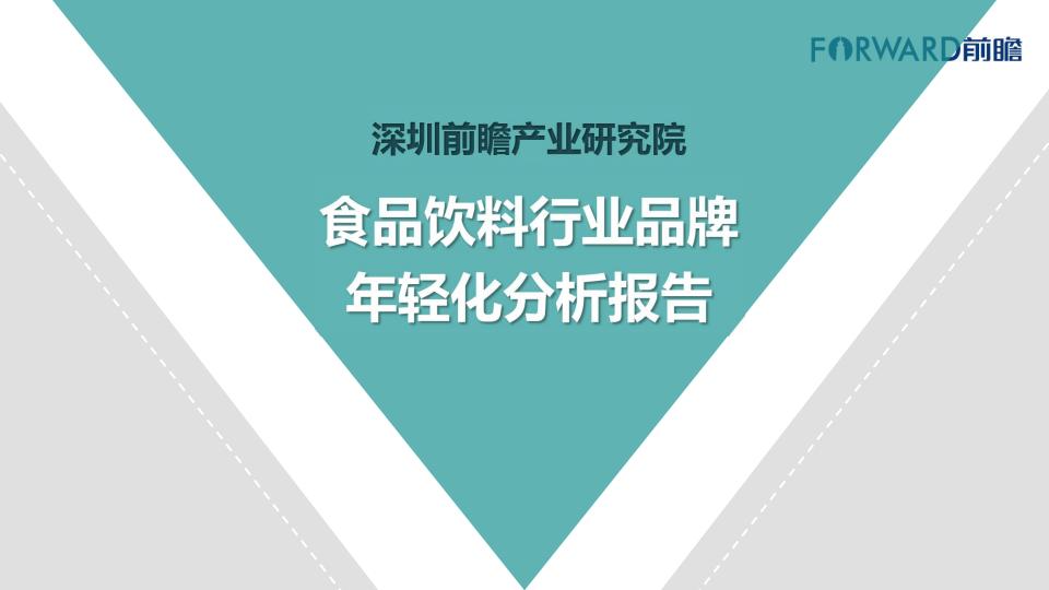 前瞻产业研究院：食品饮料行业品牌年轻化分析报告