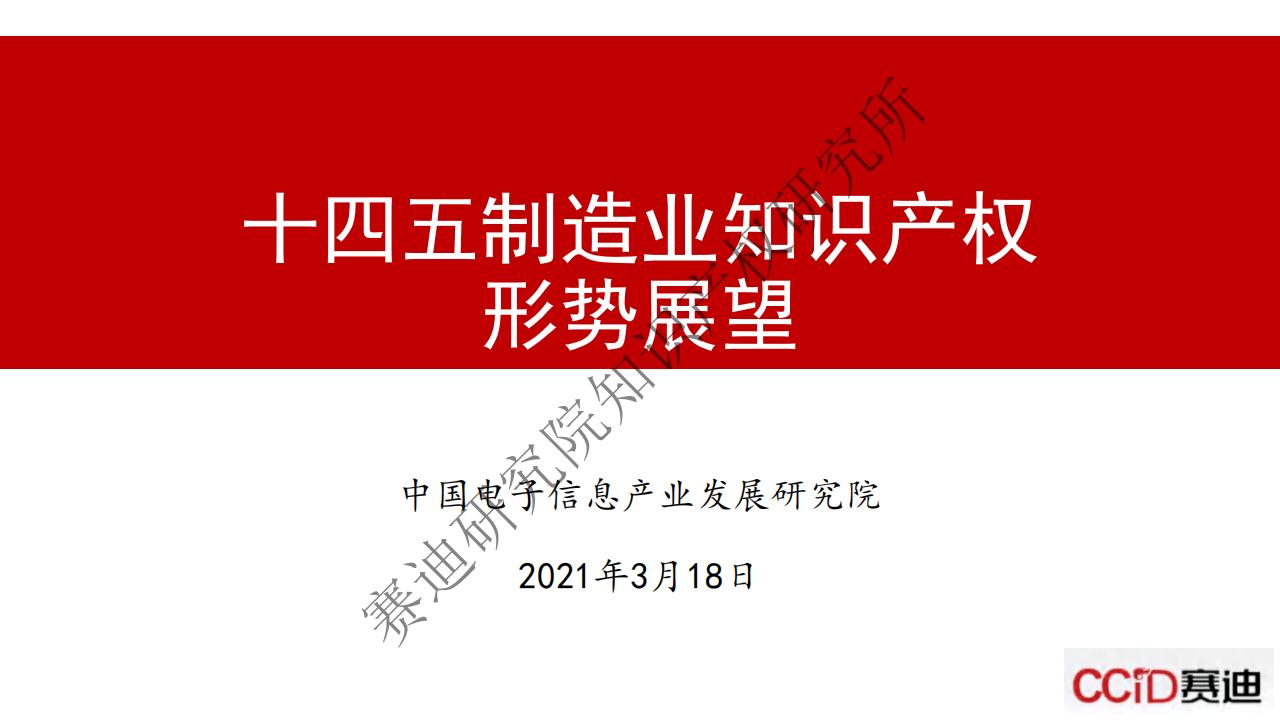 赛迪研究院：十四五制造业知识产权形势展望