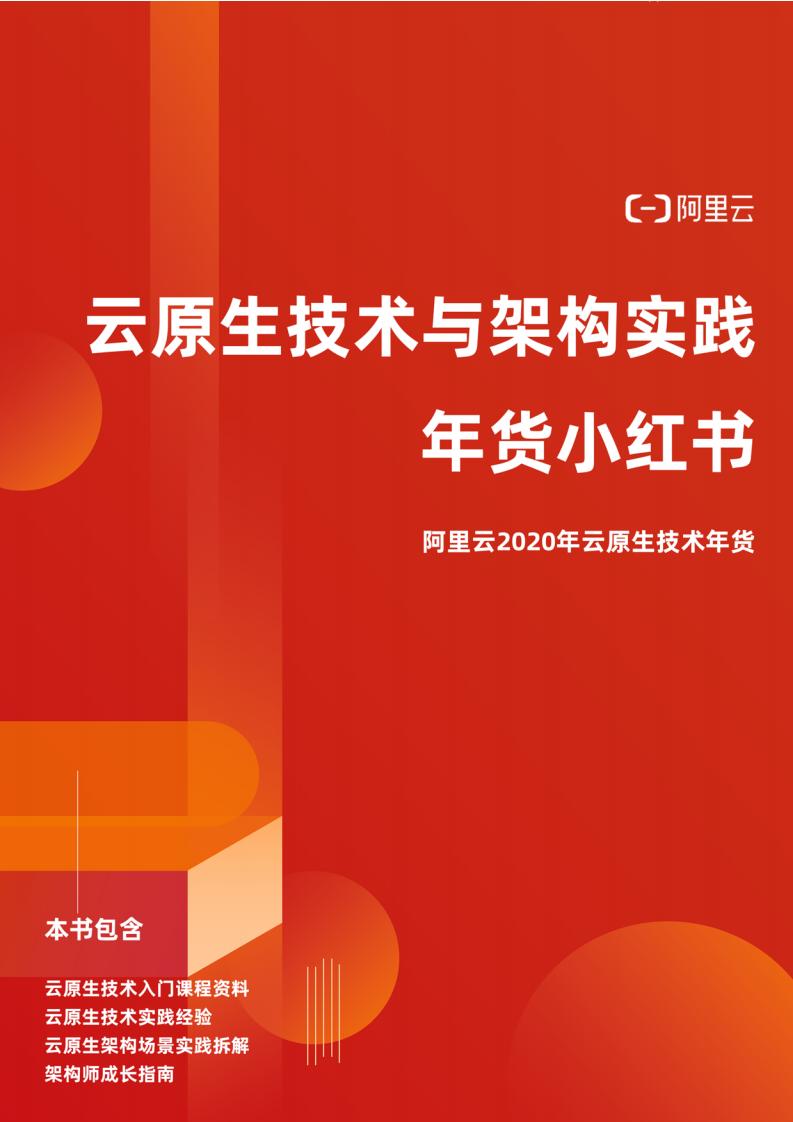 阿里云：云原生技术以及架构实践年货小红书