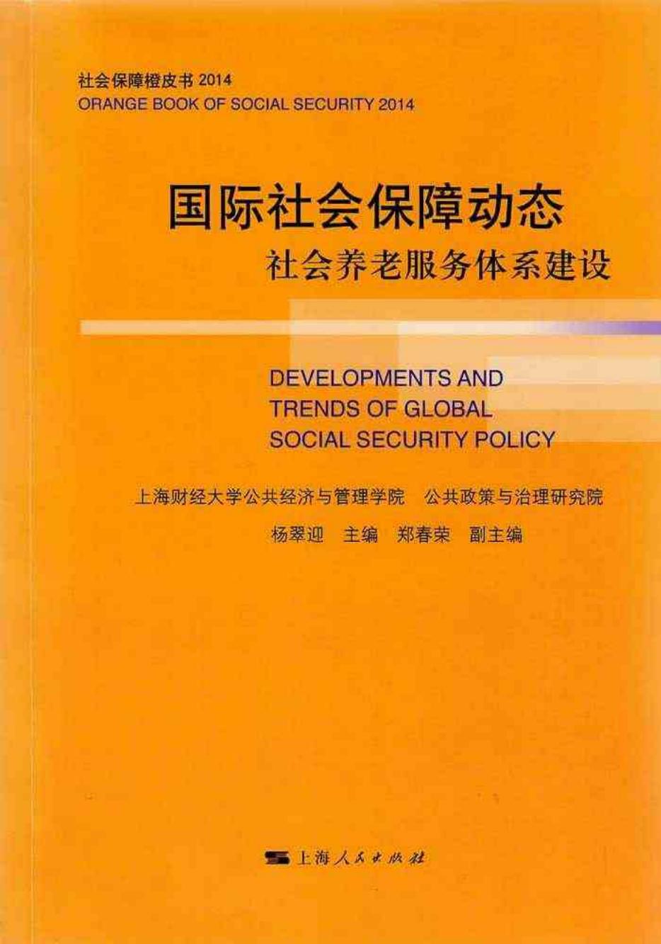 国际社会保障动态：社会养老服务体系建设