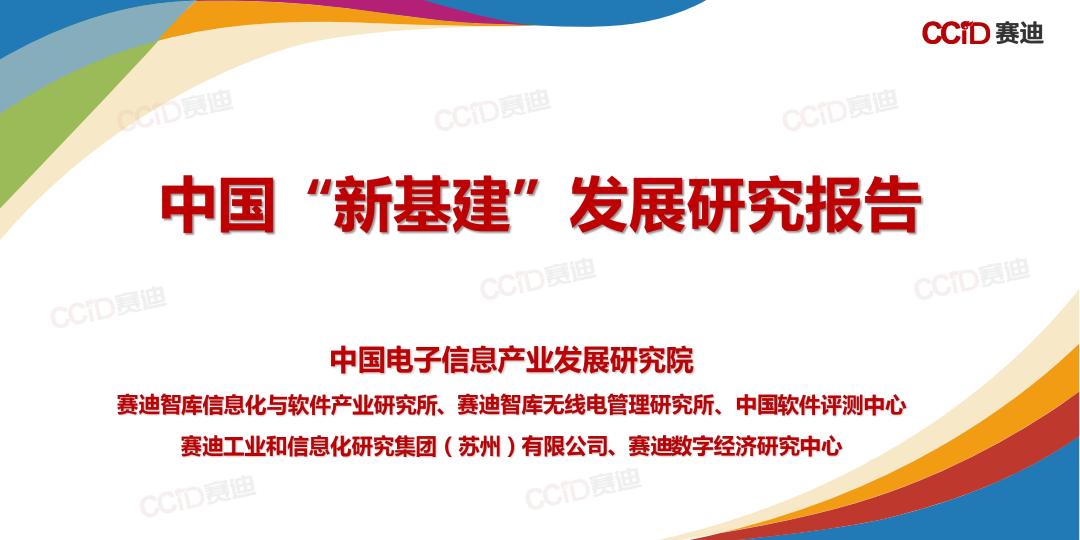 赛迪顾问：中国“新基建”发展研究报告