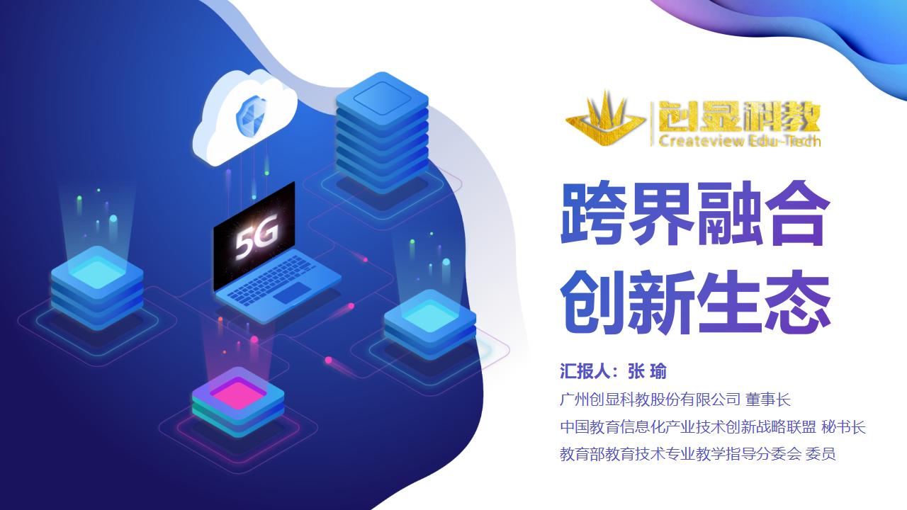 创显科教：跨界融合，创新生态