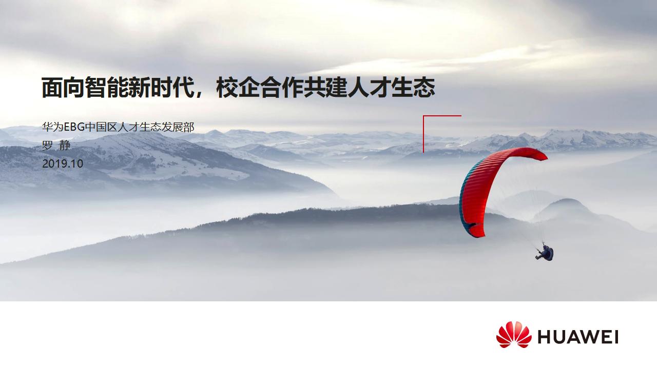 华为：2019华为产学合作人才生态建设汇报